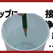 紙コップを使って超音波洗浄機？/モノリスト超音波振動子駆動キットMLS-01