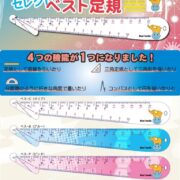 ノートを整える定規「セレクトベスト定規」