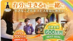 愛知にこどもホスピスを