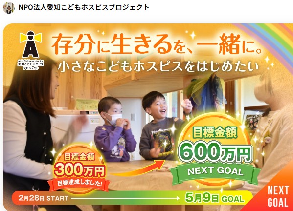 愛知にこどもホスピスを