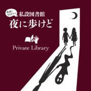 私設図書館 夜に歩けど(愛知県豊橋市)