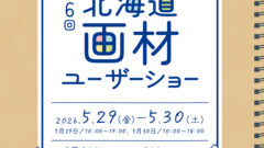 北海道画材ユーザーショー