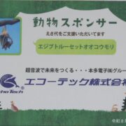 動物園で見つける“ものづくり企業の物語”―エコーテックが支えるコウモリとの意外なつながり