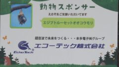 豊橋動植物公園動物スポンサー