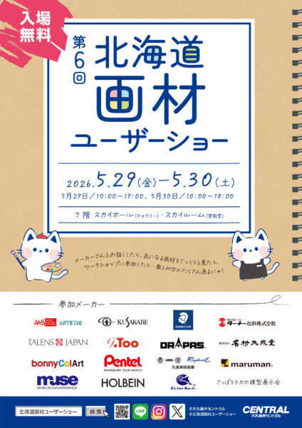 第6回北海道画材ユーザーショー