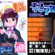 エコーテック通信VOL.26発刊！