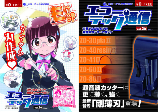 エコーテック通信VOL.26