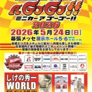 今週末は、幕張メッセで開催されるミニカーアゴーゴー！