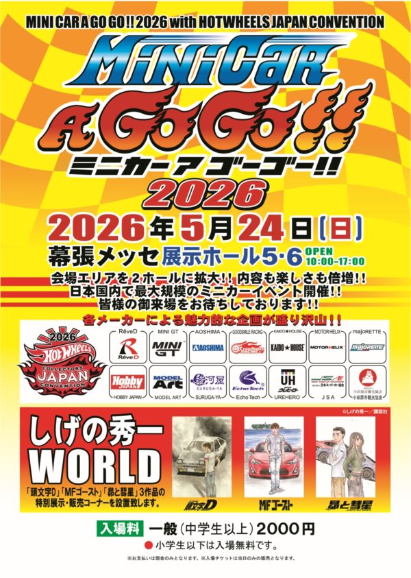 ミニカーアゴーゴー2026
