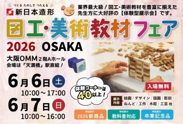 図工美術教材フェア2026OSAKA