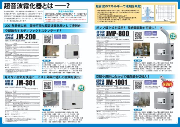 2026年8月版超音波霧化カタログ