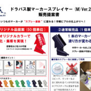 マーカースプレイヤーMもナフサの影響が・・・