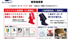 マーカースプレイヤー提案書