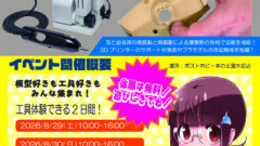20260829ポストホビー本の王国大垣店様イベント告知
