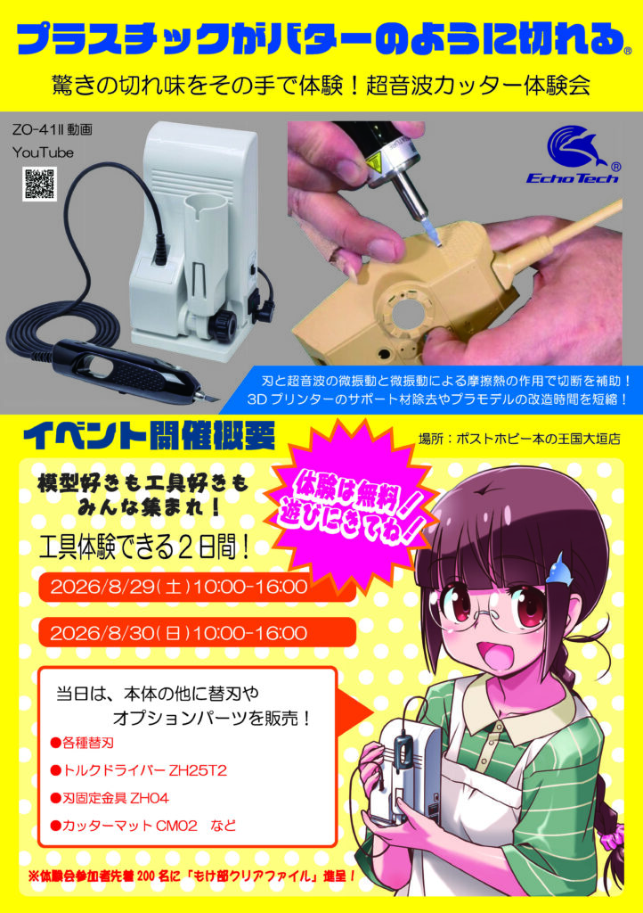 20260829ポストホビー本の王国大垣店様イベント告知