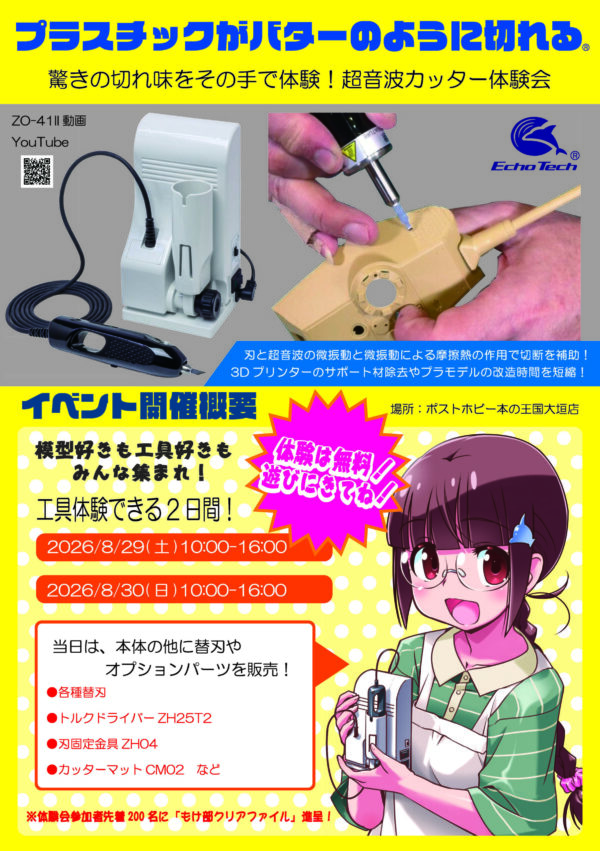 20260829ポストホビー本の王国大垣店様イベント告知