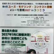 第6回ユースモデリングコンテスト豊橋DM発送開始