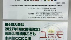 第6回ユースモデリングコンテスト豊橋
