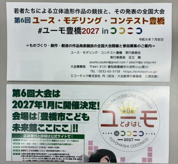 第6回ユースモデリングコンテスト豊橋