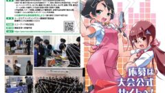 ユースモデリングコンテスト豊橋2027
