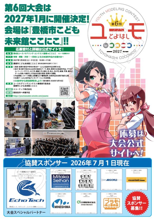 ユースモデリングコンテスト豊橋2027