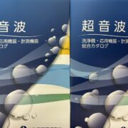 本多電子(株)産業機器事業部総合カタログ改定
