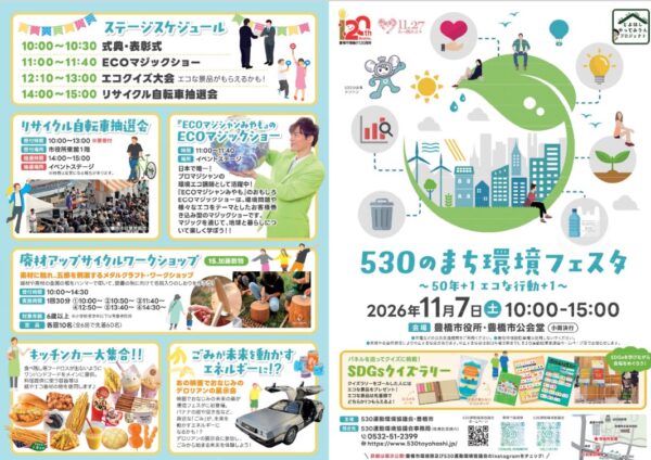 530のまち環境フェスタ2026