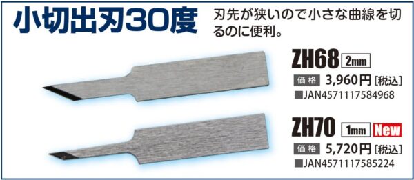 小切出刃30度/超音波カッター用