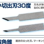 小切出刃30度1mm ZH70