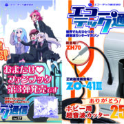 全日本模型ホビーショー/エコーテック通信VOL.27発刊！