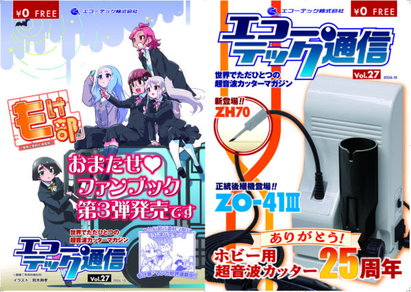エコーテック通信vol.27表紙