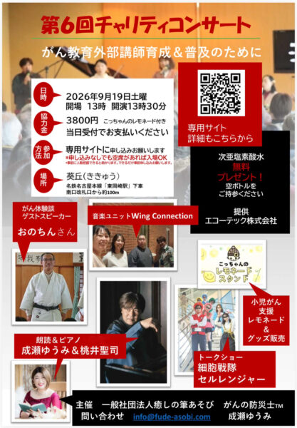 がん教育外部講師育成第6回チャリティコンサート
