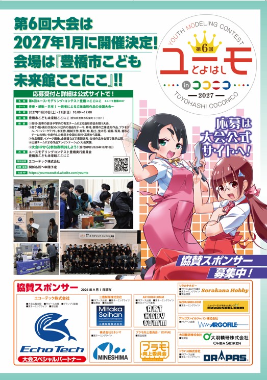 ユースモデリングコンテスト豊橋2027スポンサー